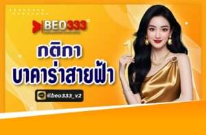 กติกาบาคาร่าสายฟ้า