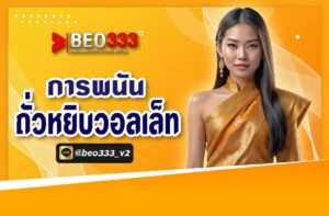 การพนัน ถั่วหยิบ วอลเล็ต