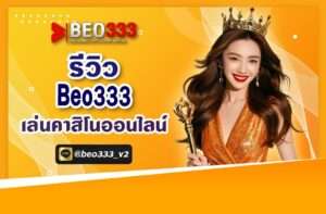 รีวิว Beo333 เล่นคาสิโนออนไลน์