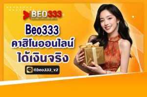 Beo333 คาสิโนออนไลน์ได้เงินจริง