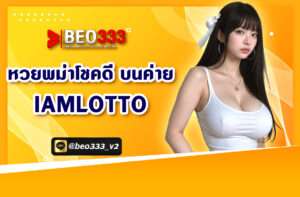 หวยพม่าโชคดี บนค่าย IAMLOTTO
