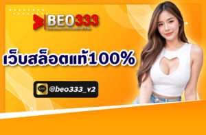 เว็บสล็อตแท้ 100%