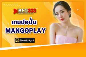 เกมปอปั่น MANGOPLAY
