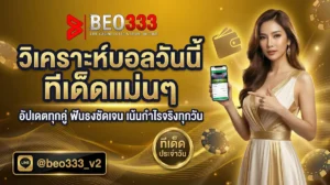 วิเคราะห์บอลวันนี้ ทีเด็ดแม่นๆ อัปเดตทุกคู่