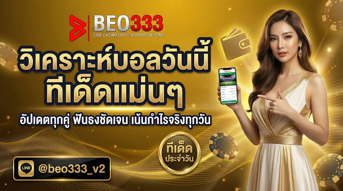 วิเคราะห์บอลวันนี้ ทีเด็ดแม่นๆ อัปเดตทุกคู่