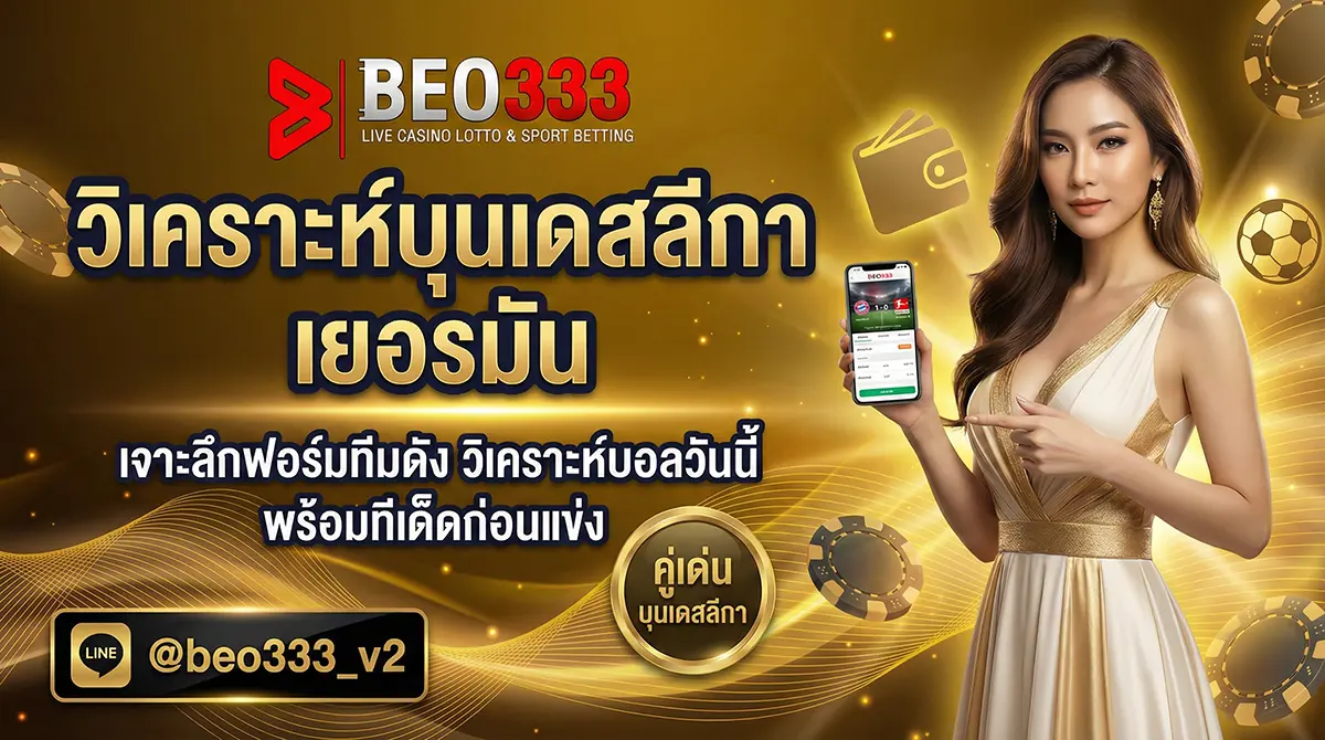 วิเคราะห์บุนเดสลีกา เยอรมัน ทีเด็ดแม่น