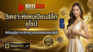 วิเคราะห์แชมเปียนส์ลีก ยุโรป รอบน็อคเอาท์