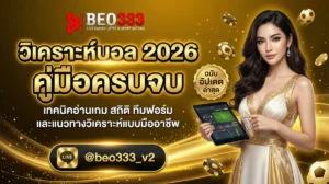 วิเคราะห์บอล 2026 คู่มือครบจบ
