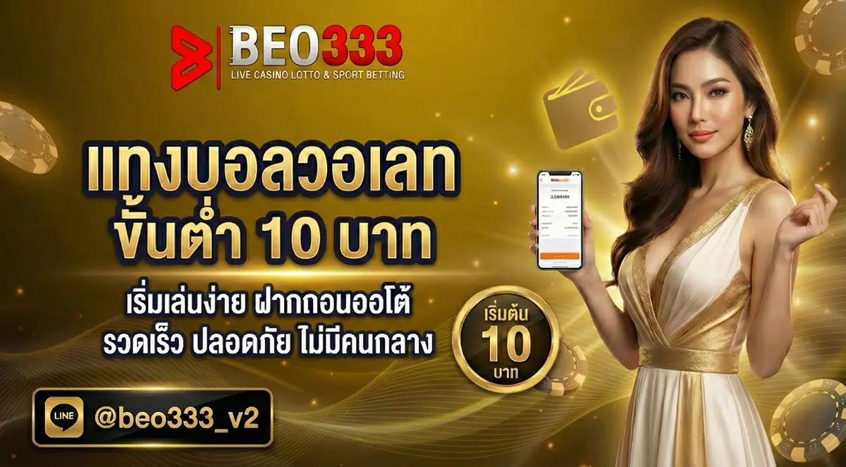 แทงบอลวอเลท ขั้นต่ำ 10 บาท เริ่มต้นง่าย