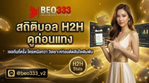 สถิติบอลวันนี้ H2H ดูสถิติก่อนแทง