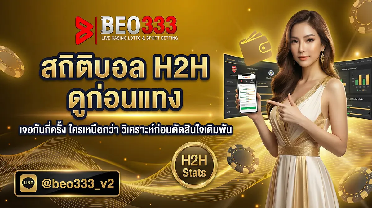สถิติบอลวันนี้ H2H ดูสถิติก่อนแทง