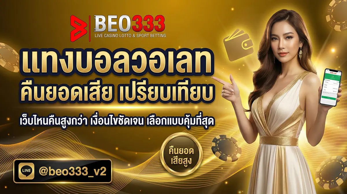 แทงบอลวอเลท คืนยอดเสีย เว็บไหนคืนเยอะ 2026