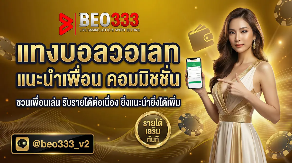 แทงบอลวอเลท แนะนำเพื่อน รับคอมมิชชั่น