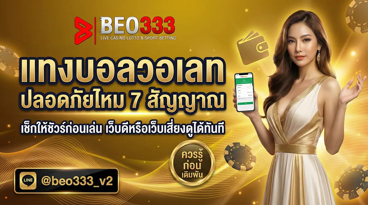 แทงบอลวอเลท ปลอดภัยไหม 7 สัญญาณเว็บดี