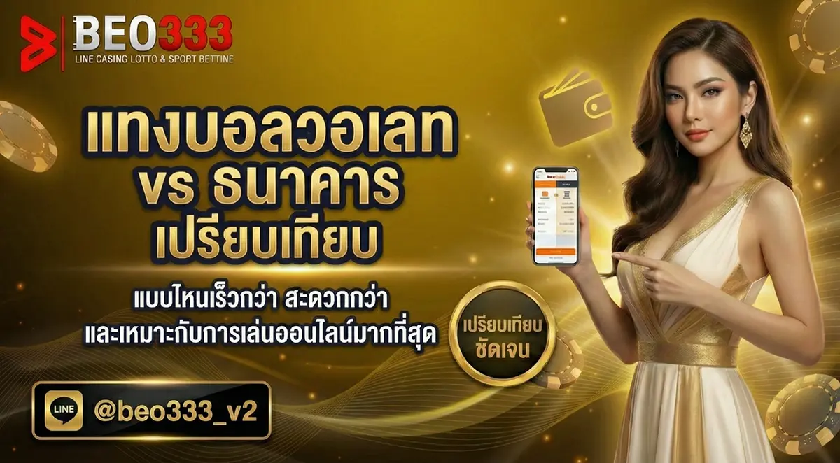 แทงบอลวอเลท vs ผ่านธนาคาร อะไรดีกว่า