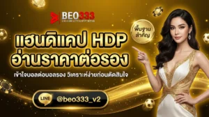 แฮนดิแคป HDP คืออะไร อ่านราคาต่อรอง ครบทุกเลข [2026]