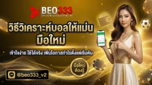 วิธีวิเคราะห์บอลให้แม่น สำหรับมือใหม่