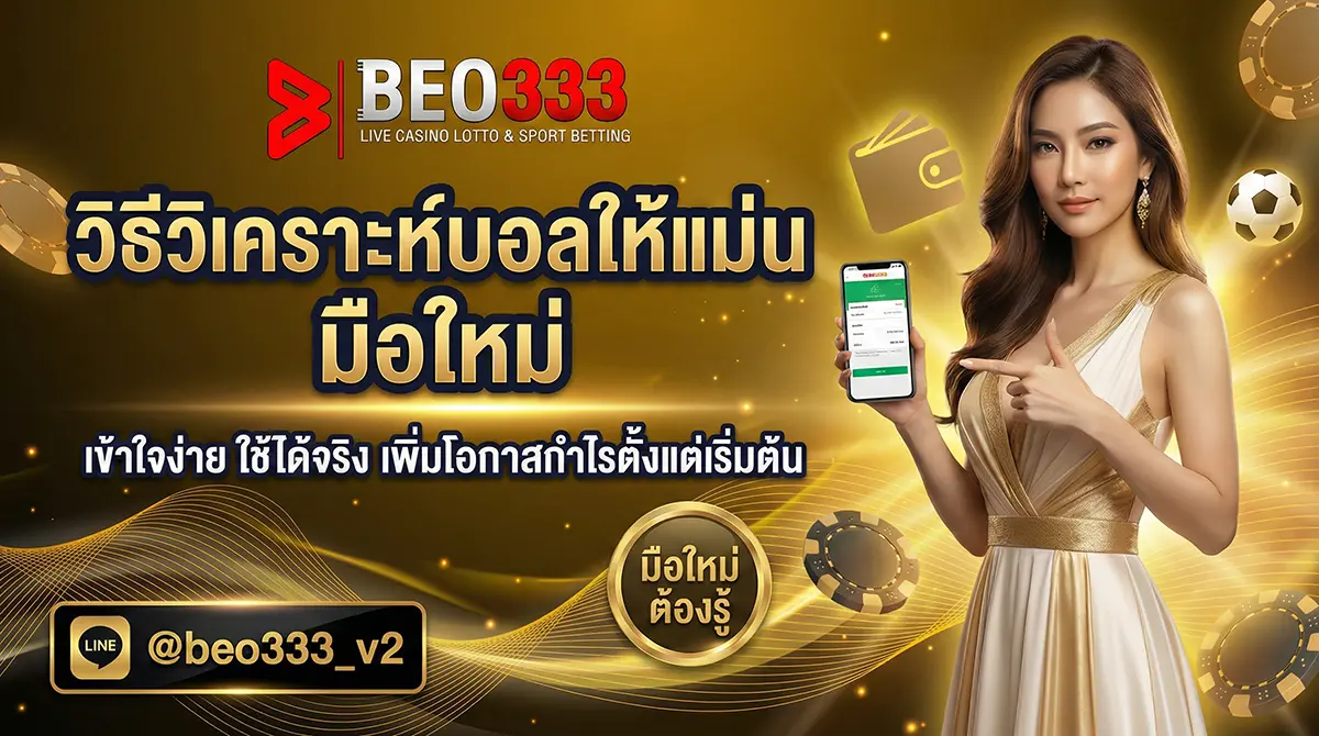 วิธีวิเคราะห์บอลให้แม่น สำหรับมือใหม่