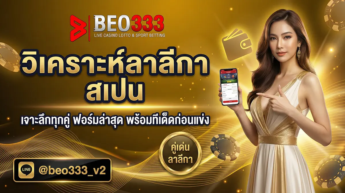 วิเคราะห์ลาลีกา สเปน คู่เด็ดประจำสัปดาห์