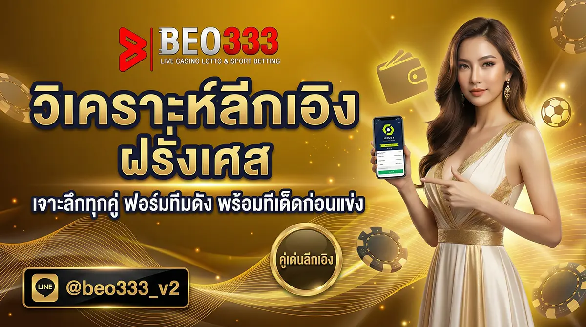 วิเคราะห์ลีกเอิง ฝรั่งเศส คู่เด็ดประจำสัปดาห์