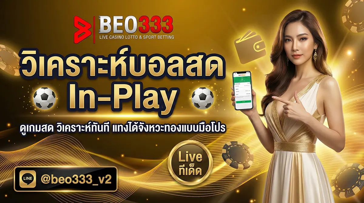 วิเคราะห์บอลสด ดูบอลสดพร้อมเดิมพัน