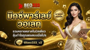 มิกซ์พาร์เลย์ คืออะไร เทคนิคแทงแบบมืออาชีพ