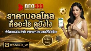 ราคาบอลไหล คืออะไร ดูยังไง