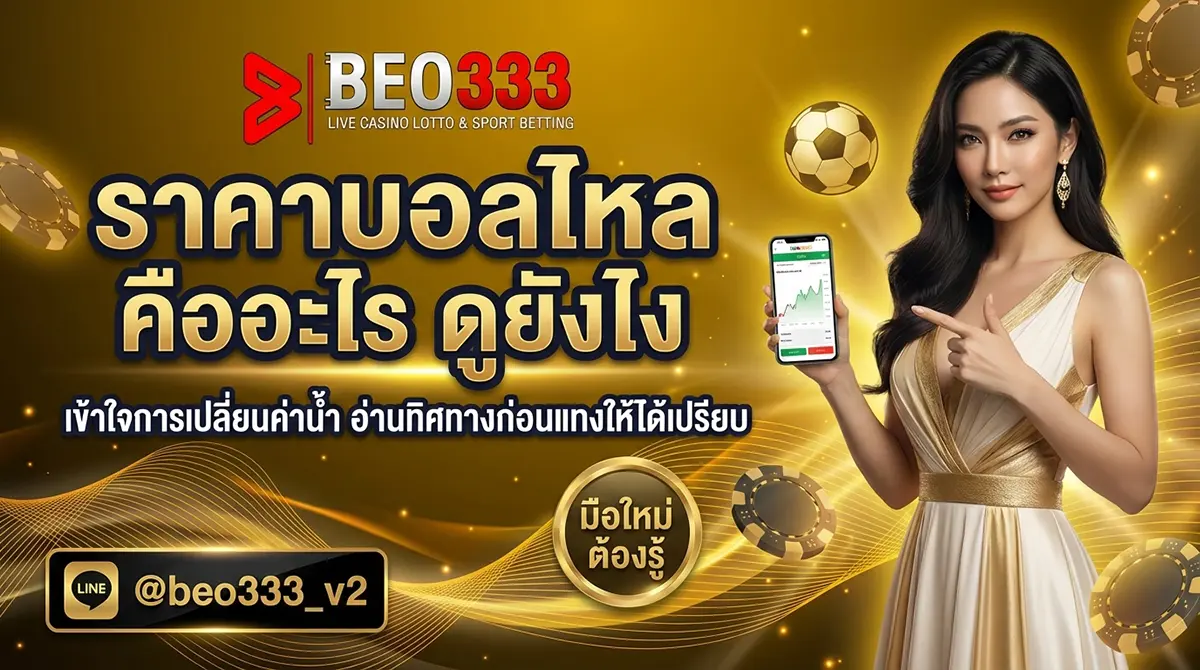 ราคาบอลไหล คืออะไร ดูยังไง