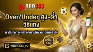 Over/Under สูง-ต่ำ วิธีแทง