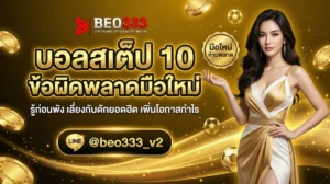 บอลสเต็ป 10 ข้อผิดพลาดมือใหม่ วิธีหลีกเลี่ยง