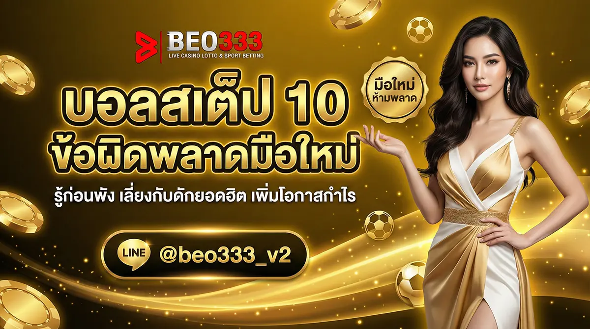 บอลสเต็ป 10 ข้อผิดพลาดมือใหม่ วิธีหลีกเลี่ยง