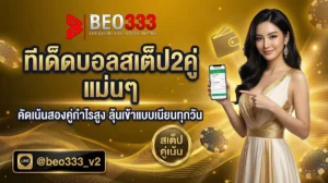 ทีเด็ดบอลสเต็ป 2 คู่ แม่นๆ ทุกวัน