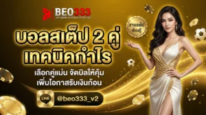บอลสเต็ป 2 คู่ เทคนิคจับคู่กำไรง่าย