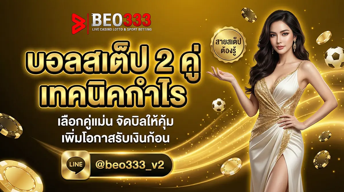 บอลสเต็ป 2 คู่ เทคนิคจับคู่กำไรง่าย