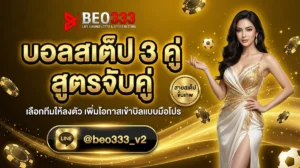 บอลสเต็ป 3 คู่ สูตรจับคู่ทำกำไร
