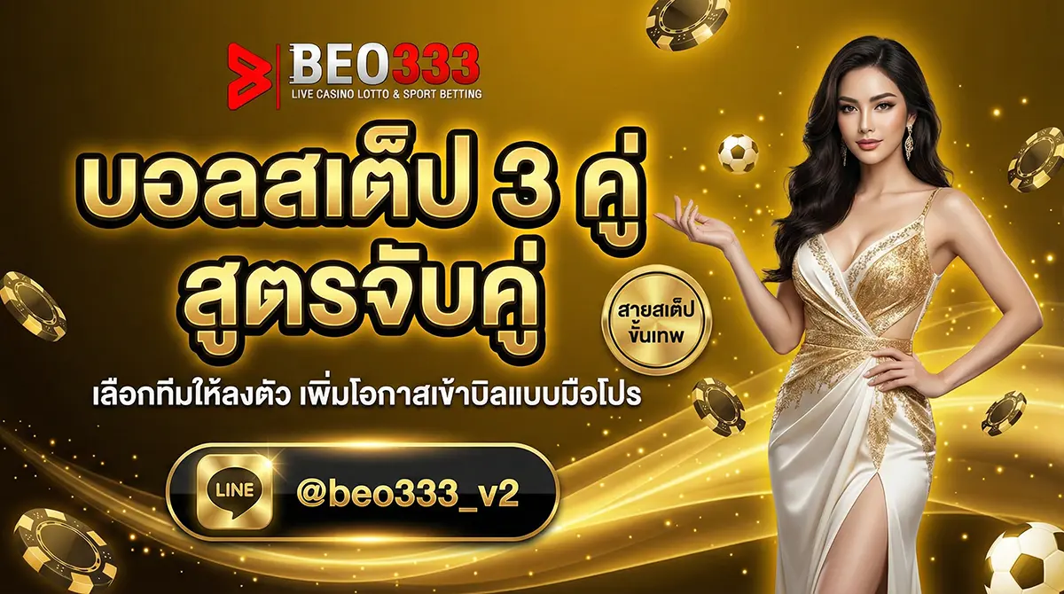 บอลสเต็ป 3 คู่ สูตรจับคู่ทำกำไร