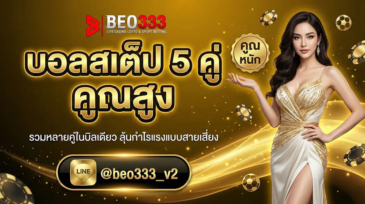บอลสเต็ป 5 คู่ คูณสูง โอกาสรวย