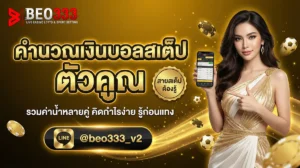 คำนวณสเต็ป สูตรคิดเงินบอลสเต็ป