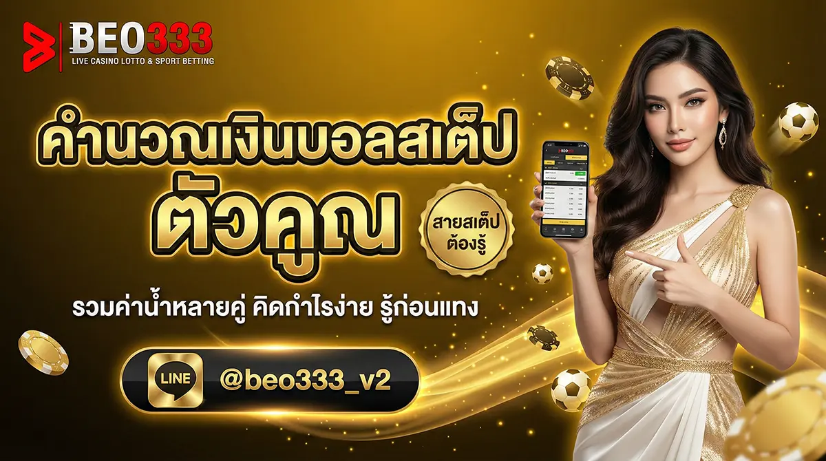 คำนวณสเต็ป สูตรคิดเงินบอลสเต็ป