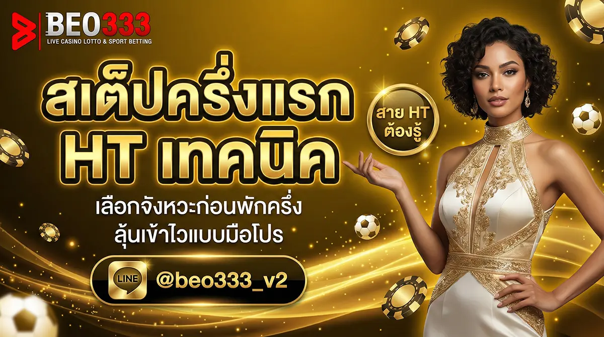 สเต็ปครึ่งแรก เทคนิคแทง HT Parlay