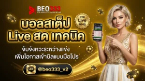 บอลสเต็ป Live สด วอเลท เทคนิคแทงระหว่างแมตช์