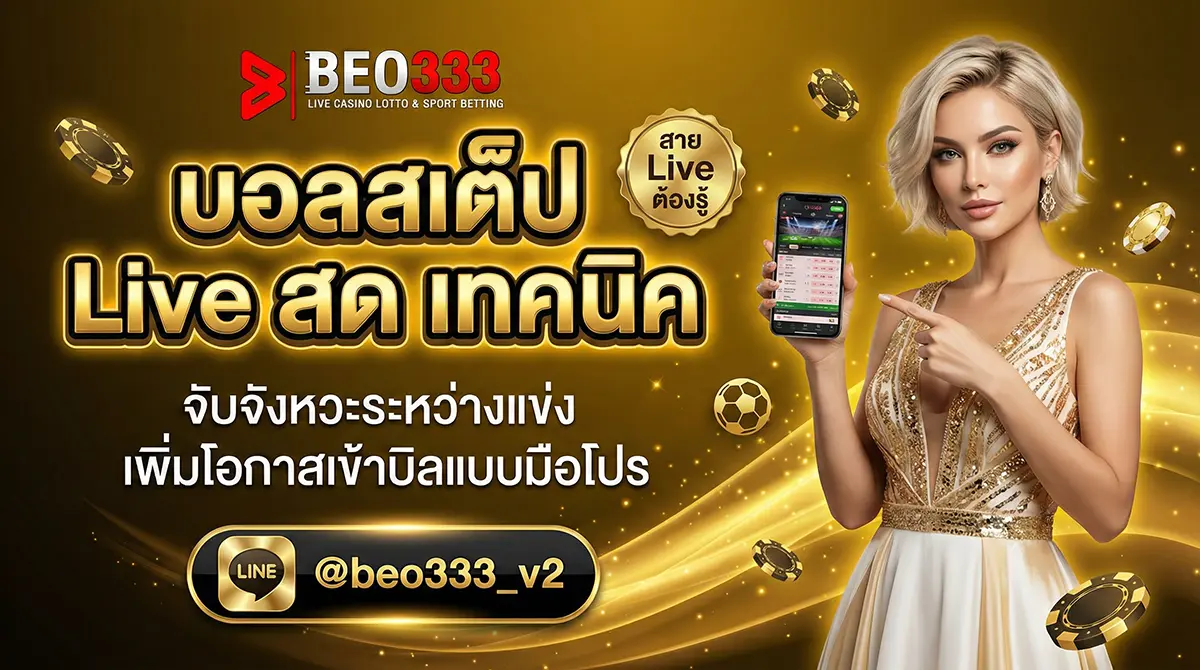 บอลสเต็ป Live สด วอเลท เทคนิคแทงระหว่างแมตช์