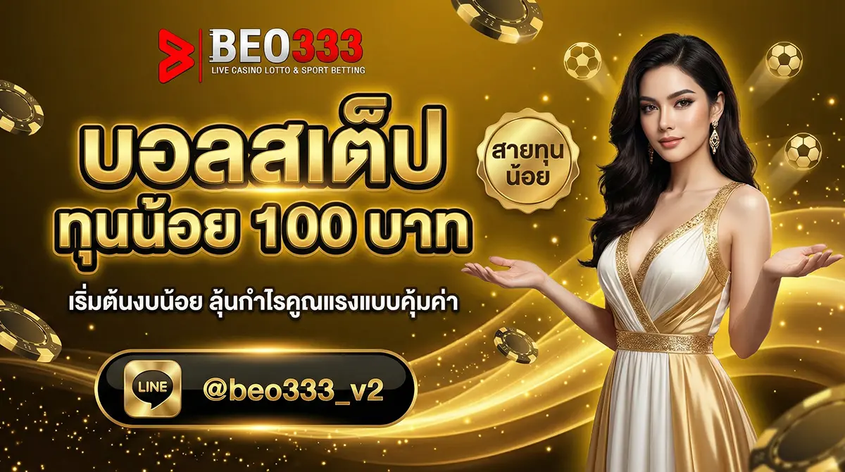บอลสเต็ป ทุนน้อย 100 บาท วิธีเล่นให้รอด