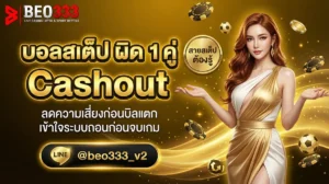 บอลสเต็ป ผิด 1 คู่ ได้เงินไหม ระบบป้องกัน