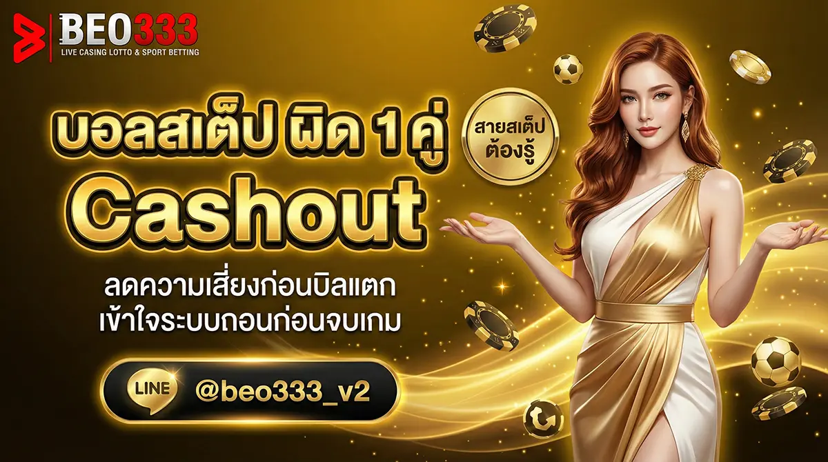 บอลสเต็ป ผิด 1 คู่ ได้เงินไหม ระบบป้องกัน