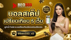 บอลสเต็ป เปรียบเทียบอัตราจ่าย 5 เว็บ