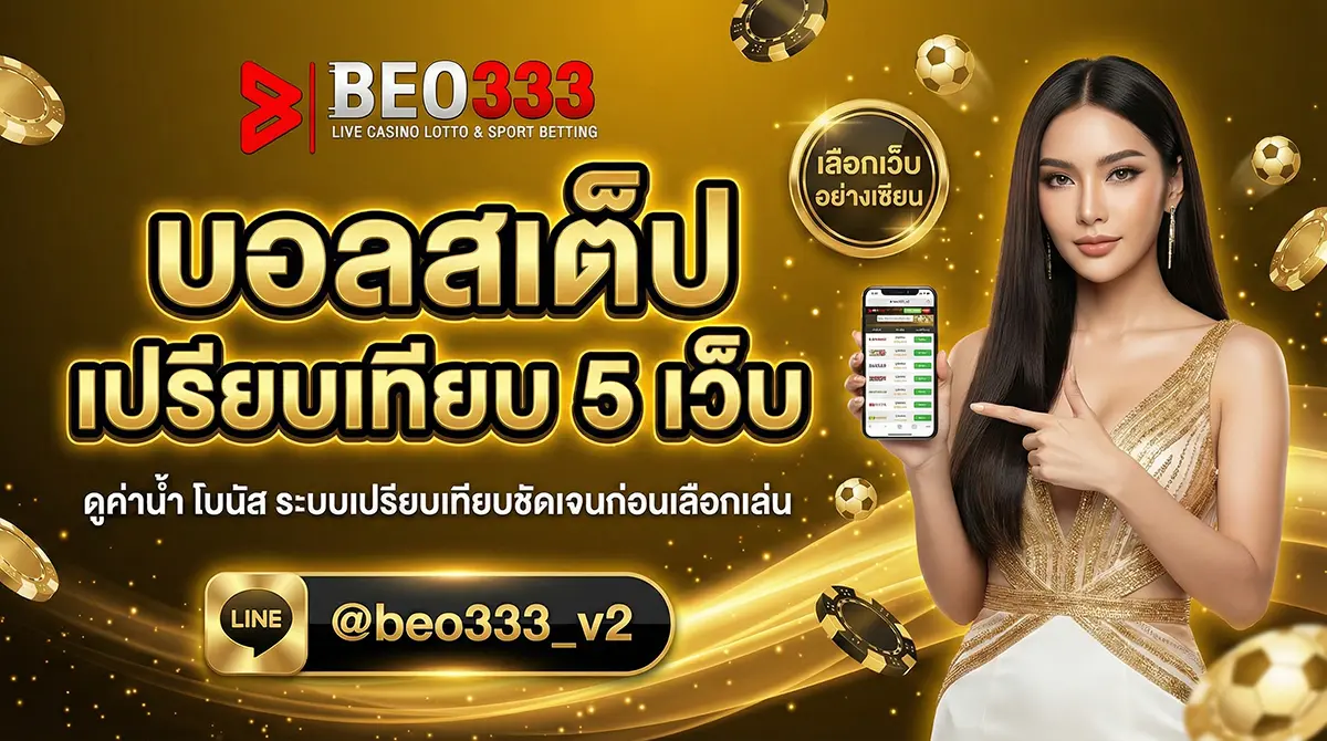 บอลสเต็ป เปรียบเทียบอัตราจ่าย 5 เว็บ