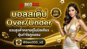 สเต็ป OU เทคนิคแทงสูงต่ำสเต็ป