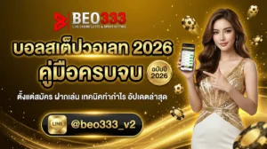 บอลสเต็ปวอเลท 2026 คู่มือครบจบ A-Z (Pillar)