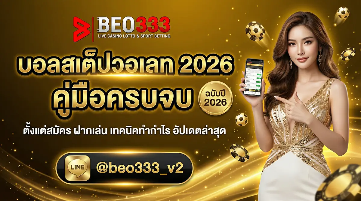 บอลสเต็ปวอเลท 2026 คู่มือครบจบ A-Z (Pillar)